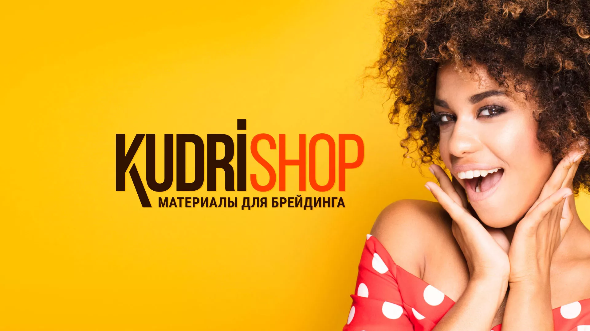 Создание интернет-магазина «КудриШоп» в Удачном